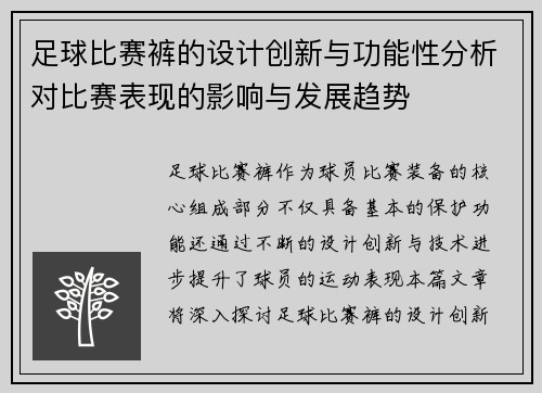 足球比赛裤的设计创新与功能性分析对比赛表现的影响与发展趋势