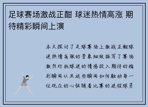 足球赛场激战正酣 球迷热情高涨 期待精彩瞬间上演