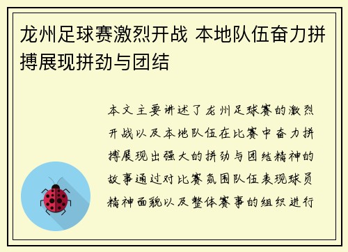 龙州足球赛激烈开战 本地队伍奋力拼搏展现拼劲与团结