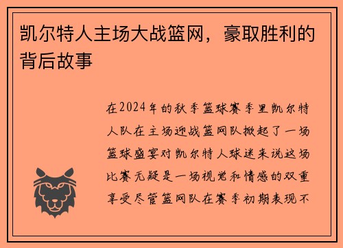 凯尔特人主场大战篮网，豪取胜利的背后故事