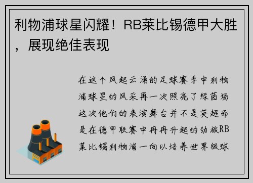 利物浦球星闪耀！RB莱比锡德甲大胜，展现绝佳表现