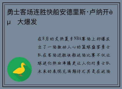 勇士客场连胜快船安德里斯·卢纳开赛大爆发