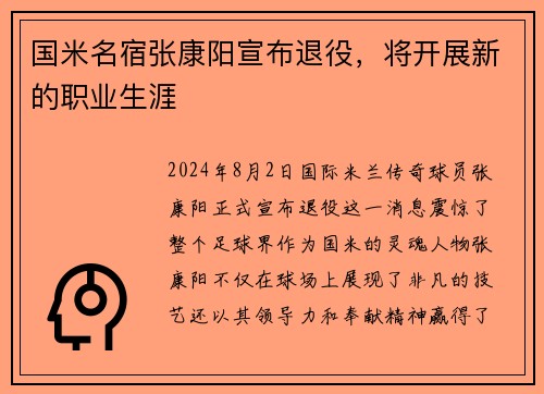 国米名宿张康阳宣布退役，将开展新的职业生涯