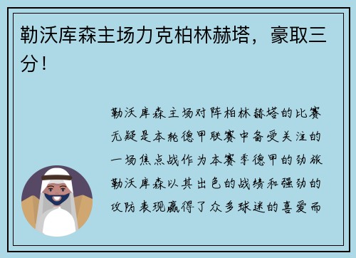 勒沃库森主场力克柏林赫塔，豪取三分！