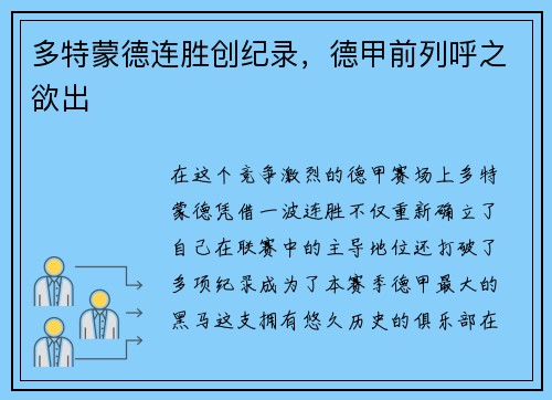 多特蒙德连胜创纪录，德甲前列呼之欲出