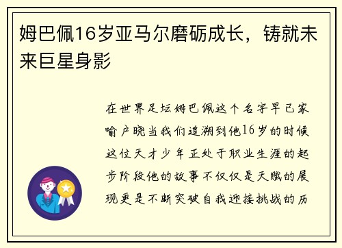 姆巴佩16岁亚马尔磨砺成长，铸就未来巨星身影