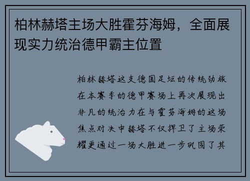 柏林赫塔主场大胜霍芬海姆，全面展现实力统治德甲霸主位置