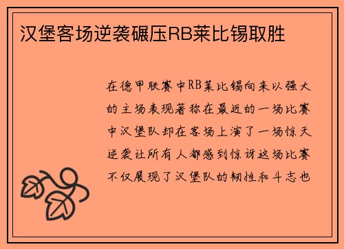 汉堡客场逆袭碾压RB莱比锡取胜