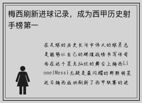 梅西刷新进球记录，成为西甲历史射手榜第一