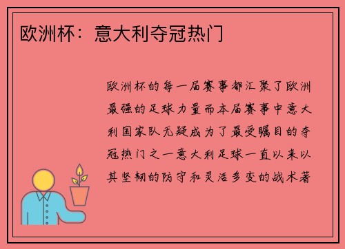 欧洲杯：意大利夺冠热门