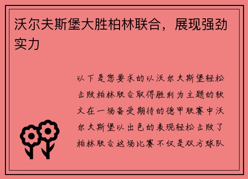 沃尔夫斯堡大胜柏林联合，展现强劲实力