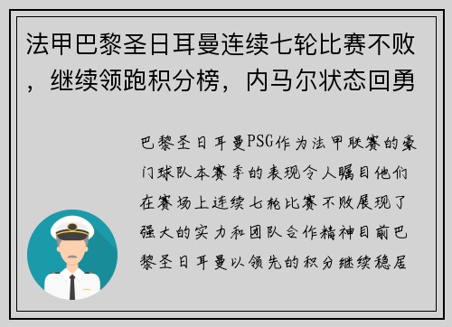 法甲巴黎圣日耳曼连续七轮比赛不败，继续领跑积分榜，内马尔状态回勇