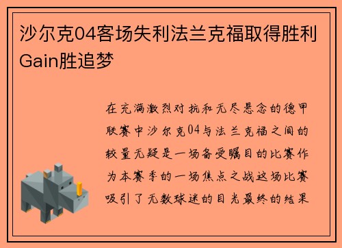 沙尔克04客场失利法兰克福取得胜利Gain胜追梦