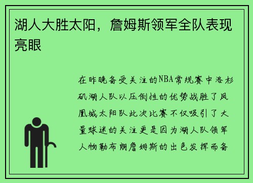 湖人大胜太阳，詹姆斯领军全队表现亮眼