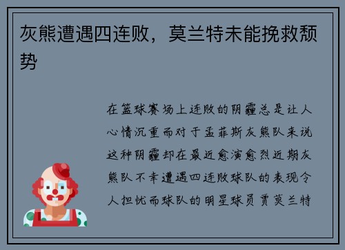 灰熊遭遇四连败，莫兰特未能挽救颓势