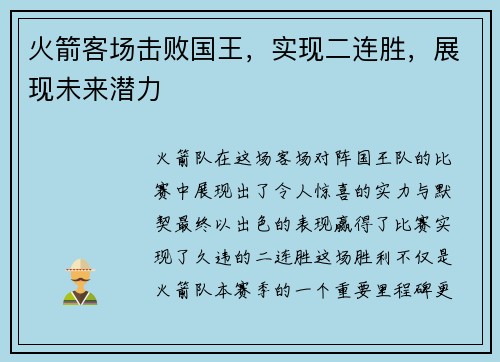 火箭客场击败国王，实现二连胜，展现未来潜力