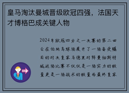 皇马淘汰曼城晋级欧冠四强，法国天才博格巴成关键人物