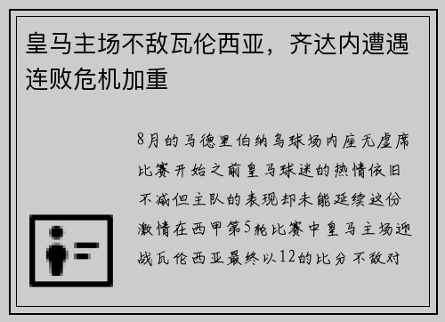 皇马主场不敌瓦伦西亚，齐达内遭遇连败危机加重