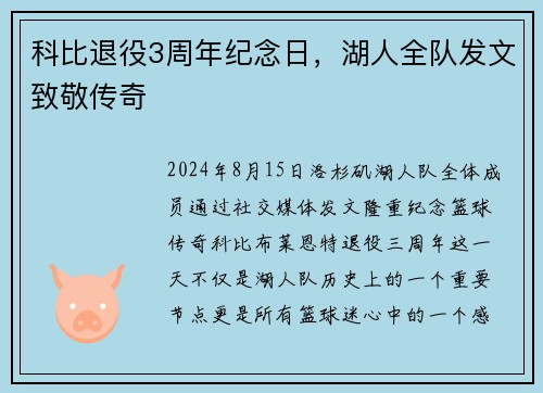 科比退役3周年纪念日，湖人全队发文致敬传奇