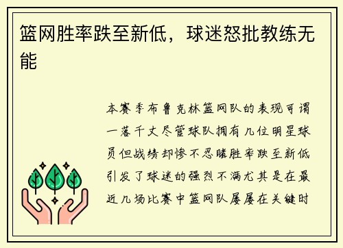 篮网胜率跌至新低，球迷怒批教练无能