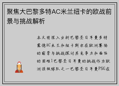 聚焦大巴黎多特AC米兰纽卡的欧战前景与挑战解析