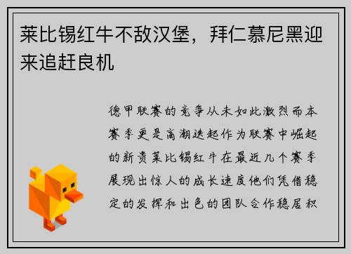 莱比锡红牛不敌汉堡，拜仁慕尼黑迎来追赶良机