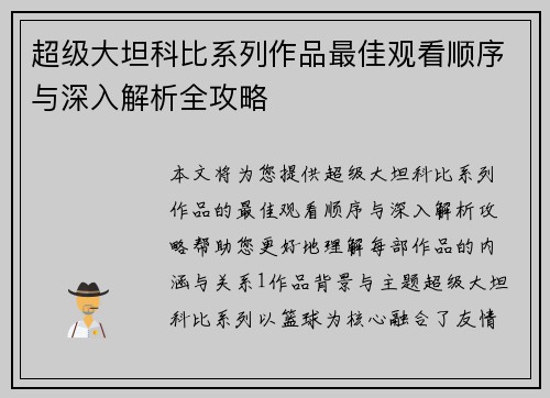 超级大坦科比系列作品最佳观看顺序与深入解析全攻略