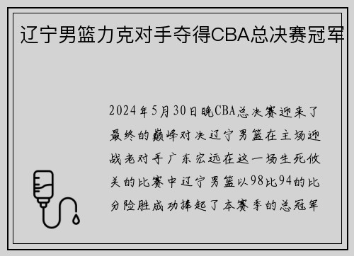 辽宁男篮力克对手夺得CBA总决赛冠军