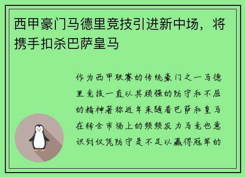 西甲豪门马德里竞技引进新中场，将携手扣杀巴萨皇马
