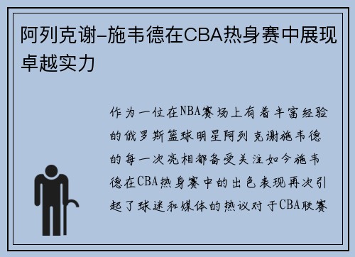 阿列克谢-施韦德在CBA热身赛中展现卓越实力