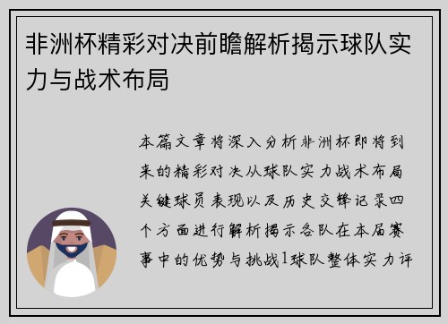 非洲杯精彩对决前瞻解析揭示球队实力与战术布局