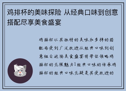 鸡排杯的美味探险 从经典口味到创意搭配尽享美食盛宴