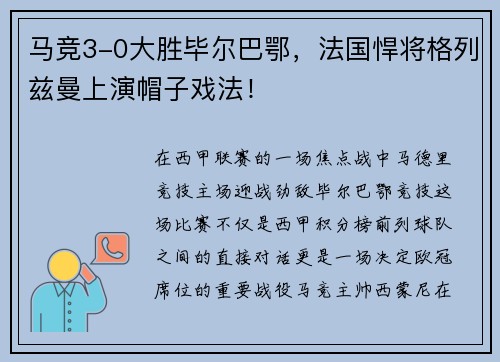 马竞3-0大胜毕尔巴鄂，法国悍将格列兹曼上演帽子戏法！