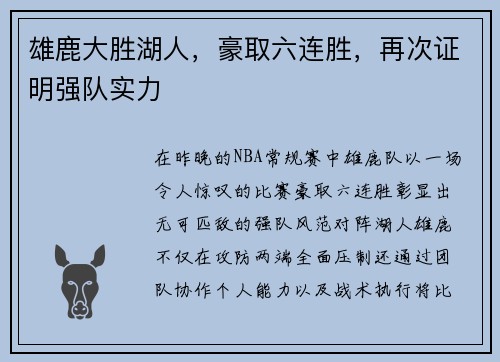 雄鹿大胜湖人，豪取六连胜，再次证明强队实力