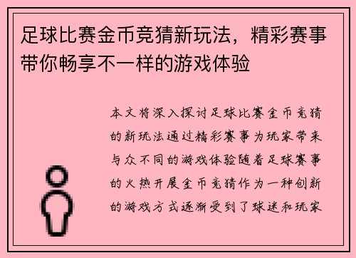 足球比赛金币竞猜新玩法，精彩赛事带你畅享不一样的游戏体验