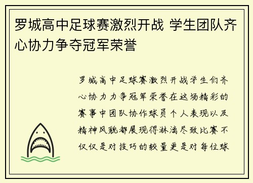 罗城高中足球赛激烈开战 学生团队齐心协力争夺冠军荣誉