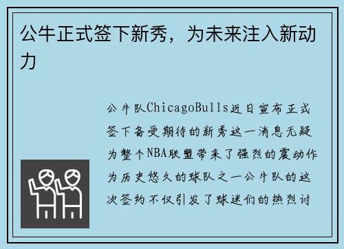 公牛正式签下新秀，为未来注入新动力