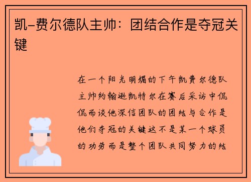 凯-费尔德队主帅：团结合作是夺冠关键