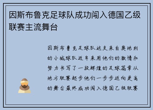 因斯布鲁克足球队成功闯入德国乙级联赛主流舞台