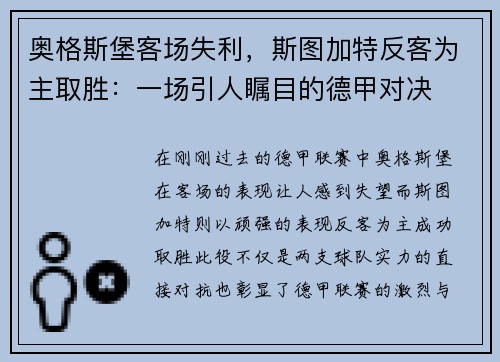 奥格斯堡客场失利，斯图加特反客为主取胜：一场引人瞩目的德甲对决