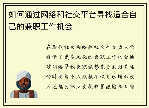 如何通过网络和社交平台寻找适合自己的兼职工作机会