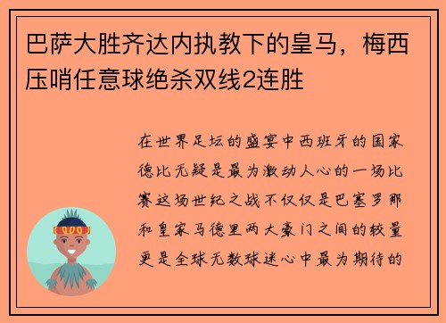 巴萨大胜齐达内执教下的皇马，梅西压哨任意球绝杀双线2连胜