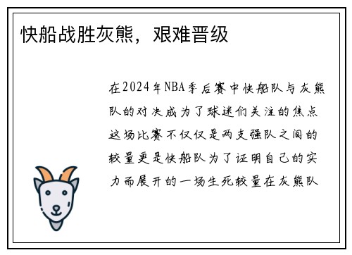 快船战胜灰熊，艰难晋级