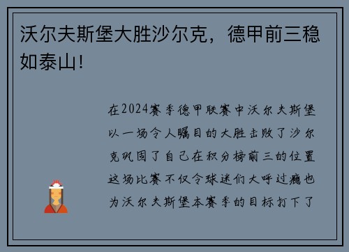 沃尔夫斯堡大胜沙尔克，德甲前三稳如泰山！