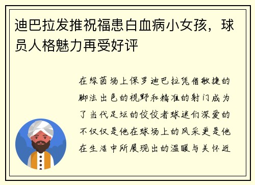迪巴拉发推祝福患白血病小女孩，球员人格魅力再受好评