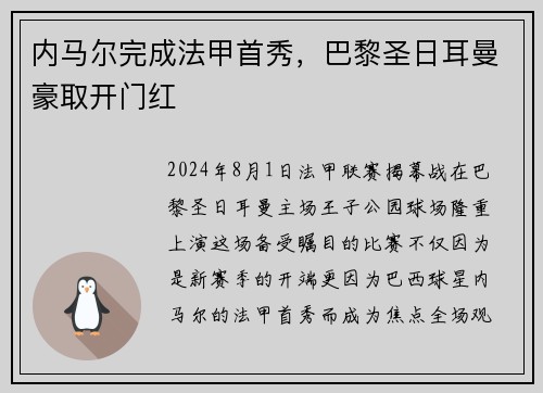 内马尔完成法甲首秀，巴黎圣日耳曼豪取开门红