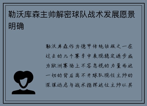 勒沃库森主帅解密球队战术发展愿景明确
