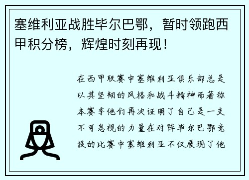 塞维利亚战胜毕尔巴鄂，暂时领跑西甲积分榜，辉煌时刻再现！