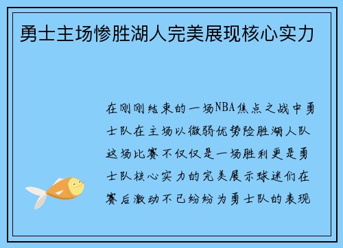 勇士主场惨胜湖人完美展现核心实力