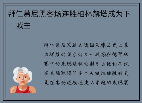 拜仁慕尼黑客场连胜柏林赫塔成为下一城主
